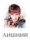 Лишний Сериал 2018 2017 Все (1-4 Серии) подряд