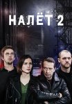 Налёт 2 Сезон Сериал 2021 Все (1-8 Серии) подряд