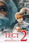 Тест на беременность 2 Сезон Сериал 2019 Все (1-16 Серии) подряд