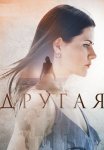 Другая Сериал 2019 Все (1-16 Серии) подряд