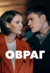 Овраг Сериал 2019 2018 Все (1-2 Серии) подряд