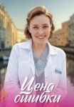 Цена ошибки Сериал 2021 Все (1-4 Серии) подряд
