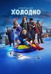 Операция Холодно Фильм 2024