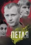 Петля Сериал 2010 Все (1-12 Серии) подряд