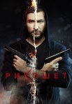 Рикошет 1 Сезон Сериал 2020 2019 Все (1-16 Серии) подряд