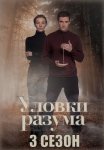 Уловки разума 3 Сезон Сериал 2025 Все (1-4 Серии) подряд