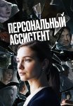 Персональный ассистент Сериал 2024 Все (1-8 Серии) подряд
