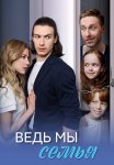 Ведь мы семья Сериал 2025 Все (1-4 Серии) подряд