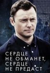 Сердце не обманет сердце не предаст Сериал 2019 Все (1-4 Серии) подряд