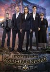Золотая кровь Взгляд в бездну Сериал 2025 Все (1-2 Серии) подряд