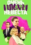 Очень плохая невеста Сериал 2023 2021 Все (1-4 Серии) подряд