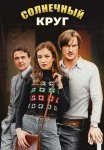 Солнечный круг Сериал 2021 2017 Все (1-16 Серии) подряд