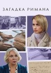 Загадка Римана Сериал 2023 Все (1-2 Серии) подряд
