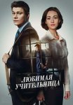 Любимая учительница Сериал 2016 Все (1-8 Серии) подряд