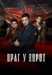Враг у ворот Сериал 2024 Все (1-8 Серии) подряд