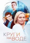 Круги на воде Сериал 2025 2024 Все (1-10 Серии) подряд