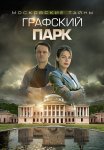 Московские тайны 4 Сезон Графский парк Сериал 2019 Все (1-2 Серии) подряд