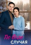 По воле случая Сериал 2023 Все (1-4 Серии) подряд