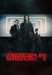 Киноплёнка номер 8 Фильм 2024