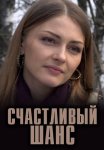 Счастливый шанс Сериал 2014 Все (1-4 Серии) подряд