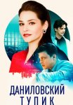 Даниловский тупик Сериал 2025 Все (1-4 Серии) подряд