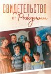 Свидетельство о рождении Сериал 2017 Все (1-8 Серии) подряд