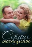 Сердце женщины Сериал 2018 Все (1-2 Серии) подряд