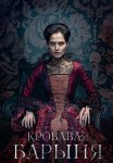Кровавая барыня Сериал 2018 2017 Все (1-16 Серии) подряд