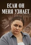 Если он меня узнает Сериал 2024 Все (1-2 Серии) подряд