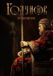 Годунов 2 Сезон Сериал 2019 Все (1-9 Серии) подряд