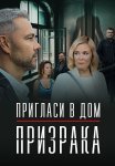 Пригласи в дом призрака Сериал 2022 2021 Все (1-2 Серии) подряд