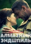 Алмазный эндшпиль Сериал 2017 Все (1-4 Серии) подряд