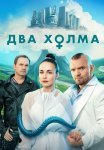 Два холма 3 Сезон Сериал 2025 Все (1-13 Серии) подряд