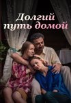 Долгий путь домой Сериал 2013 2014 Все (1-16 Серии) подряд
