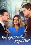 Все средства хороши Сериал 2024 Все (1-4 Серии) подряд