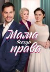 Мама всегда права Сериал 2023 Все (1-4 Серии) подряд