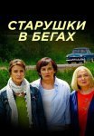 Старушки в бегах Сериал 2018 Все (1-8 Серии) подряд