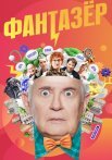 Фантазёр Сериал 2024 Россия Все (1-16 Серии) подряд