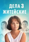 Дела житейские 3 Сезон Сериал 2023 Все (1-4 Серии) подряд