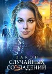 Закон случайных совпадений Сериал 2025 ТВЦ Все (1-4 Серии) подряд
