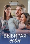 Выбирая себя Сериал 2020 2019 Все (1-4 Серии) подряд