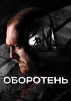 Оборотень Сериал 2023 Россия Все (1-8 Серии) подряд