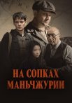 На сопках Маньчжурии Сериал 2025 Все (1-4 Серии) подряд