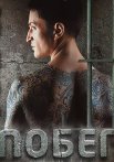 Побег Сериал 2010 Русская версия Все (1-22 Серии) подряд