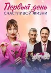 Первый день счастливой жизни Сериал 2024 Все (1-4 Серии) подряд