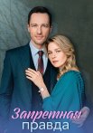 Запретная правда Сериал 2025 Все (1-4 Серии) подряд