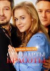Стандарты красоты 2 Сезон Новая любовь Сериал 2018 2017 Все (1-4 Серии) подряд