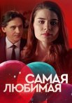 Самая любимая Сериал 2020 2018 Все (1-2 Серии) подряд