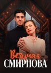 Везучая Смирнова Фильм 2025 2024 Все (1-2 Серии) подряд