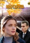 Маргарита Сериал 2024 Все (1-16 Серии) подряд